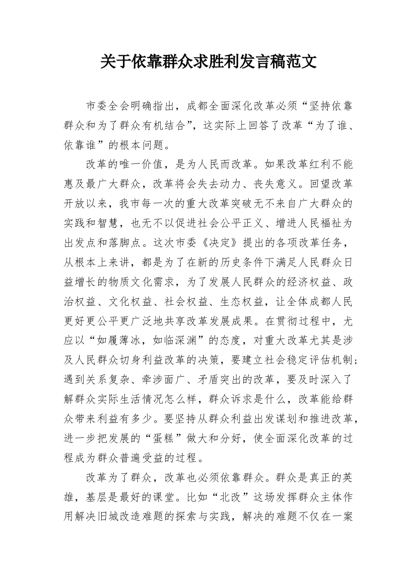 关于依靠群众求胜利发言稿范文