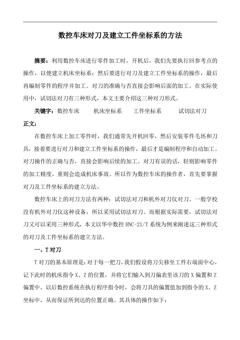 数控车床对刀及建立工件坐标系的方法