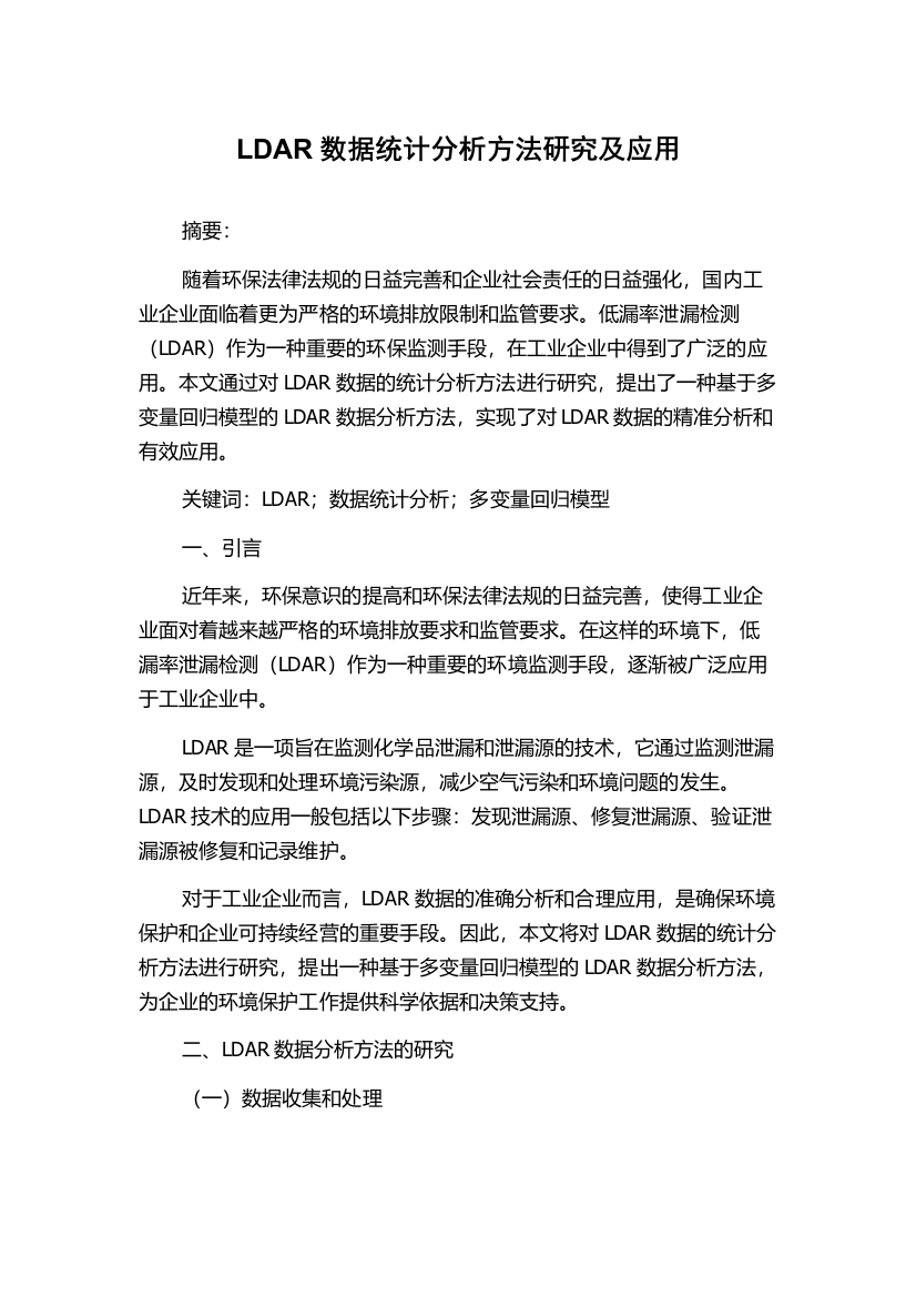 LDAR数据统计分析方法研究及应用