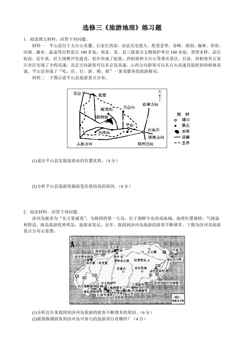 旅游地理练习题及答案