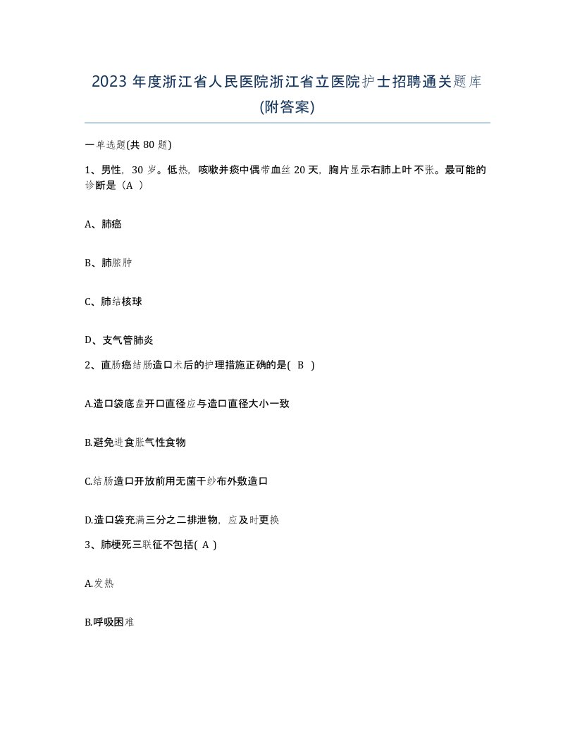 2023年度浙江省人民医院浙江省立医院护士招聘通关题库附答案