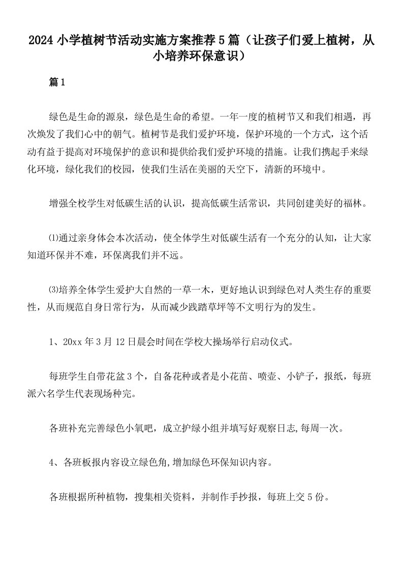 2024小学植树节活动实施方案推荐5篇（让孩子们爱上植树，从小培养环保意识）