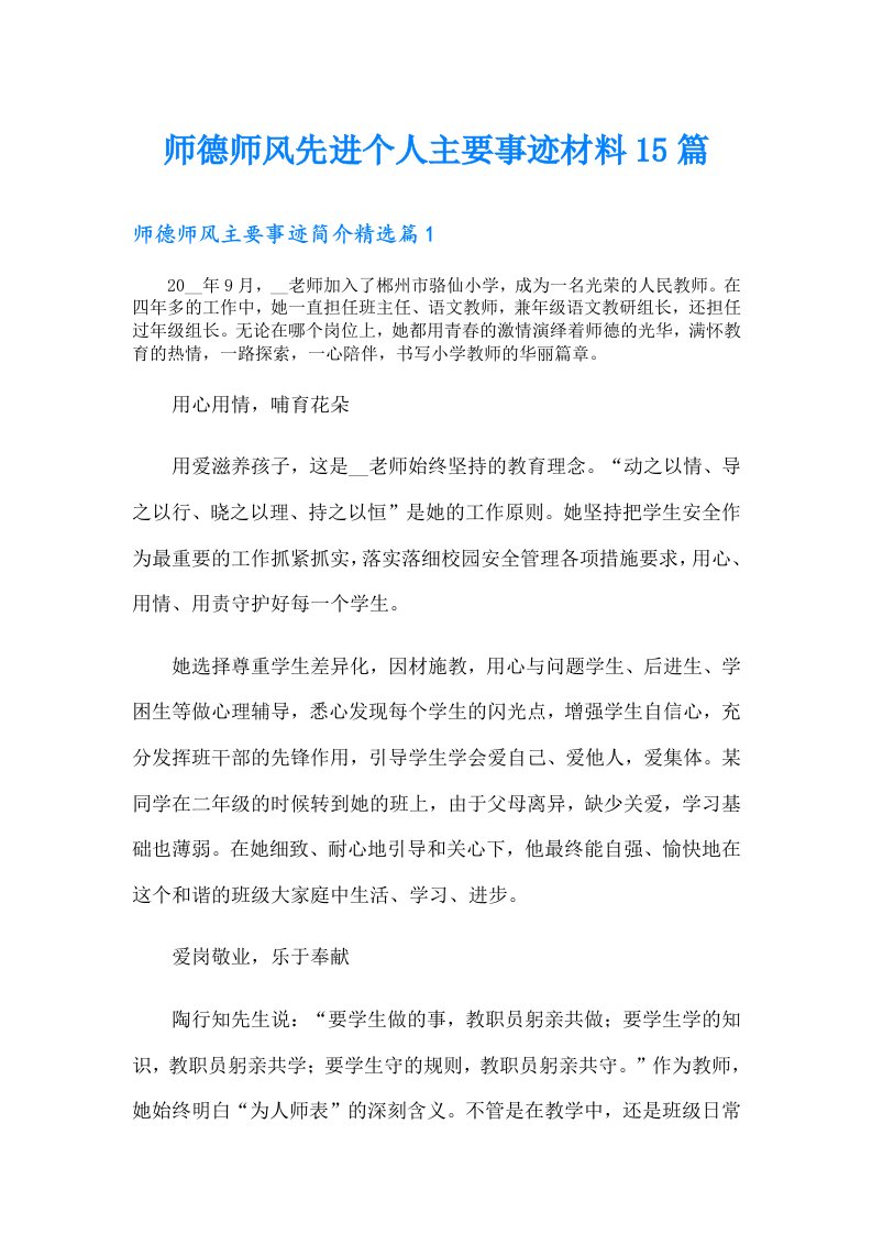 师德师风先进个人主要事迹材料15篇