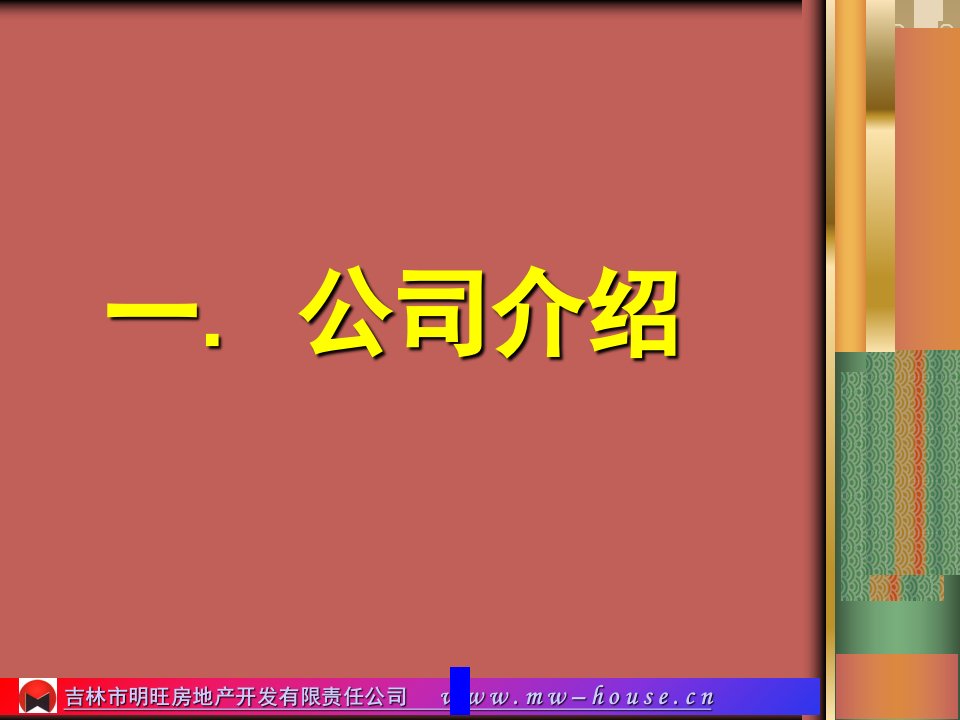 吉林市明旺房地产开发有限责任公司项目招商计划书