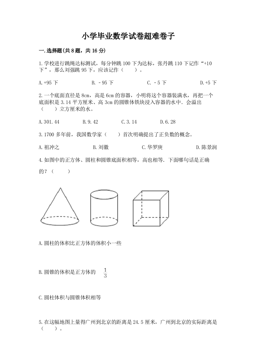 小学毕业数学试卷超难卷子含答案（完整版）