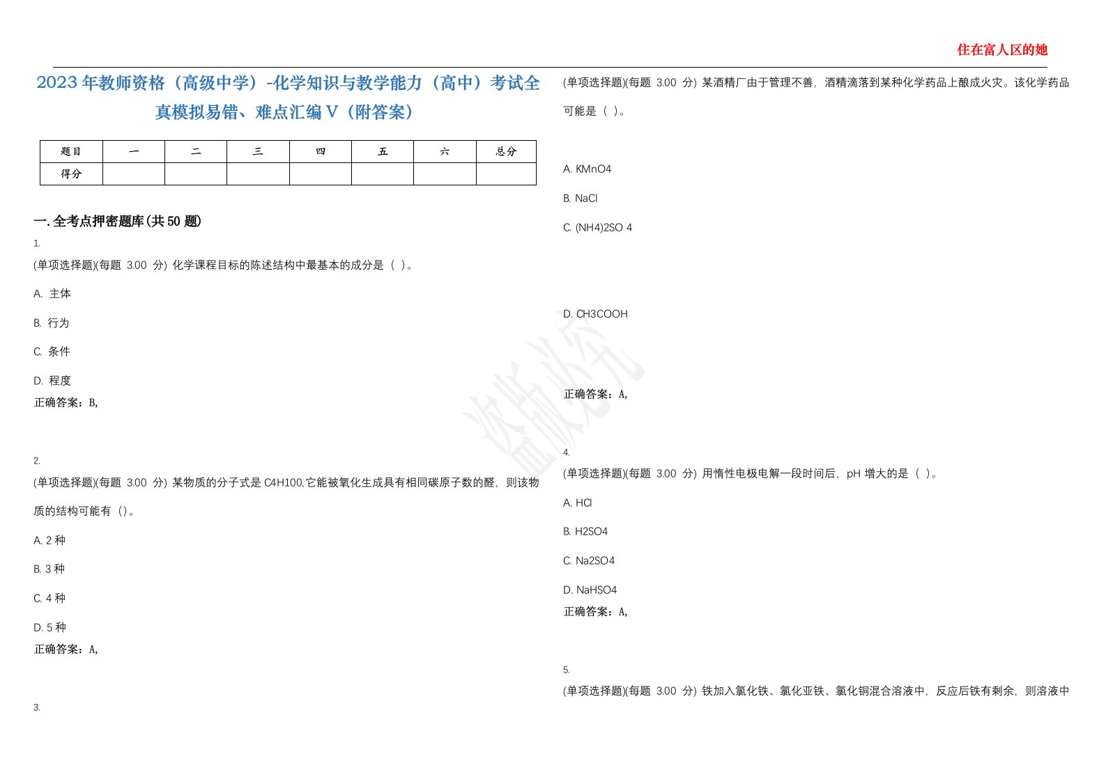 2023年教师资格（高级中学）-化学知识与教学能力（高中）考试全真模拟易错、难点汇编V（附答案）精选集135