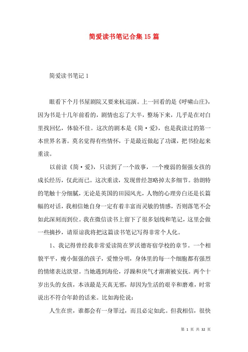 简爱读书笔记合集15篇