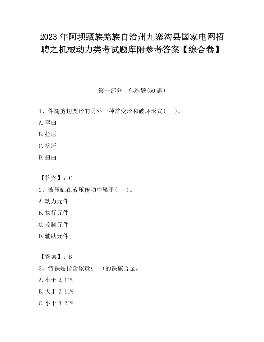 2023年阿坝藏族羌族自治州九寨沟县国家电网招聘之机械动力类考试题库附参考答案【综合卷】