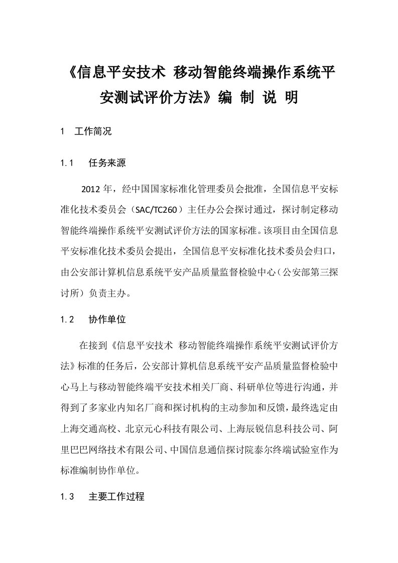 信息安全技术移动智能终端操作系统安全测试评价方法编制说明