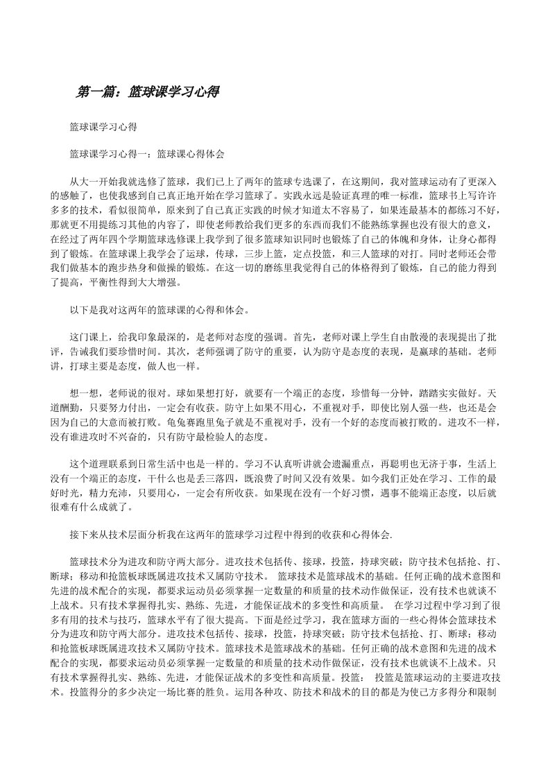 篮球课学习心得（5篇）[修改版]