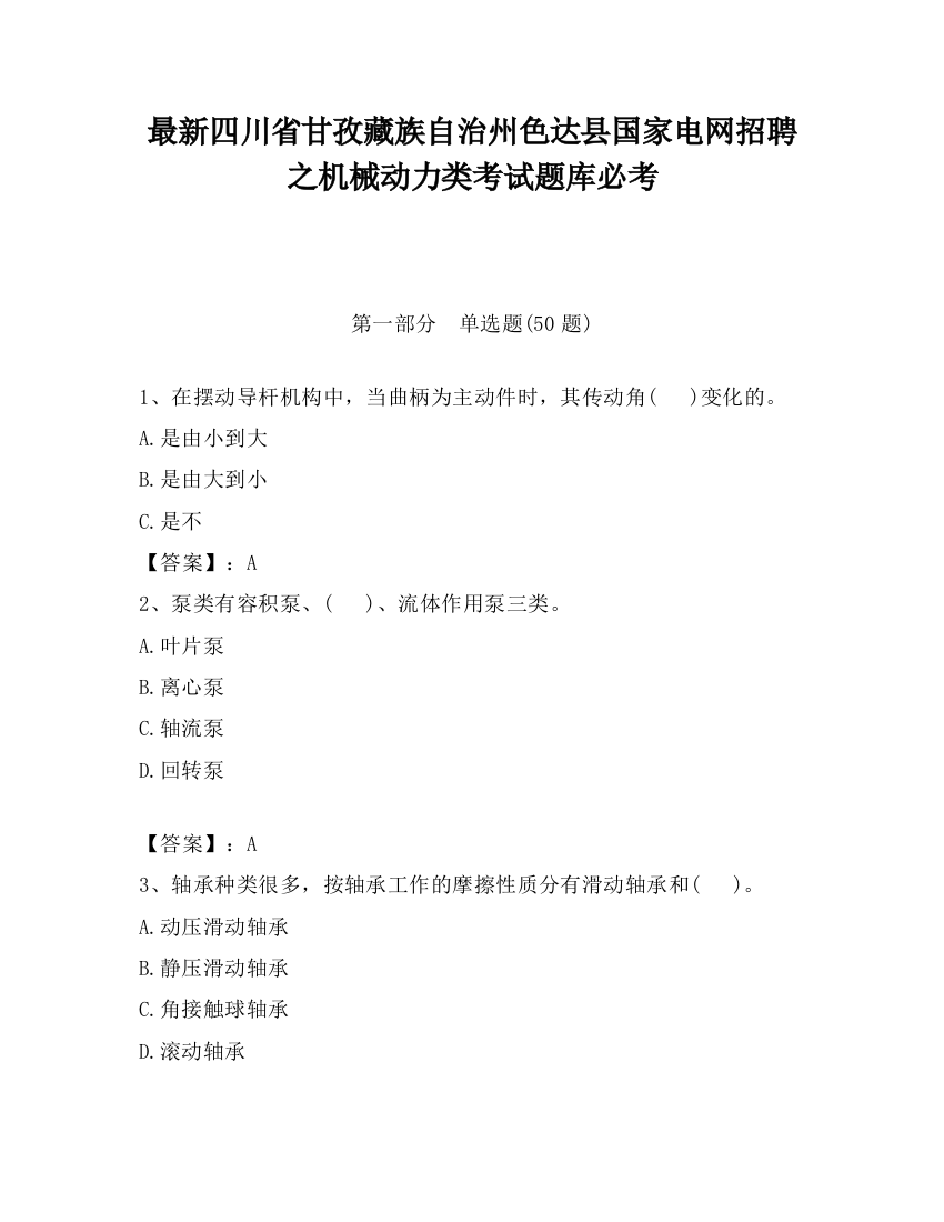 最新四川省甘孜藏族自治州色达县国家电网招聘之机械动力类考试题库必考