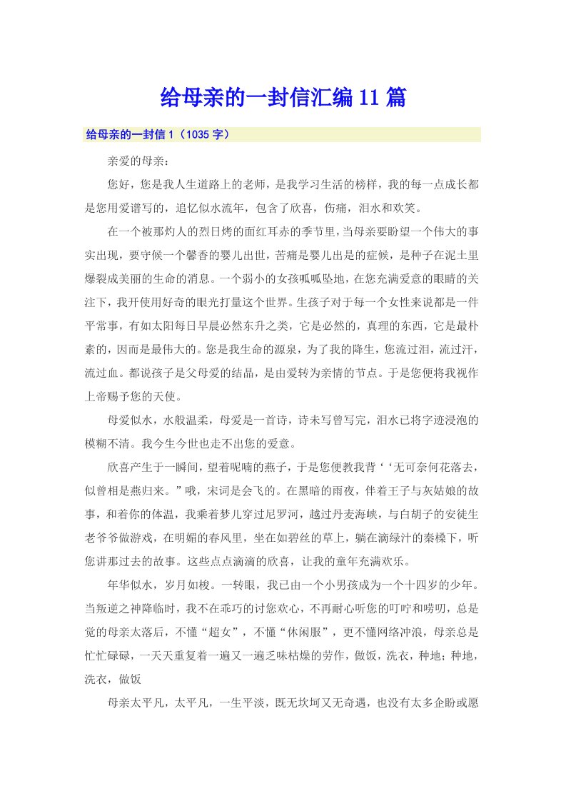 给母亲的一封信汇编11篇