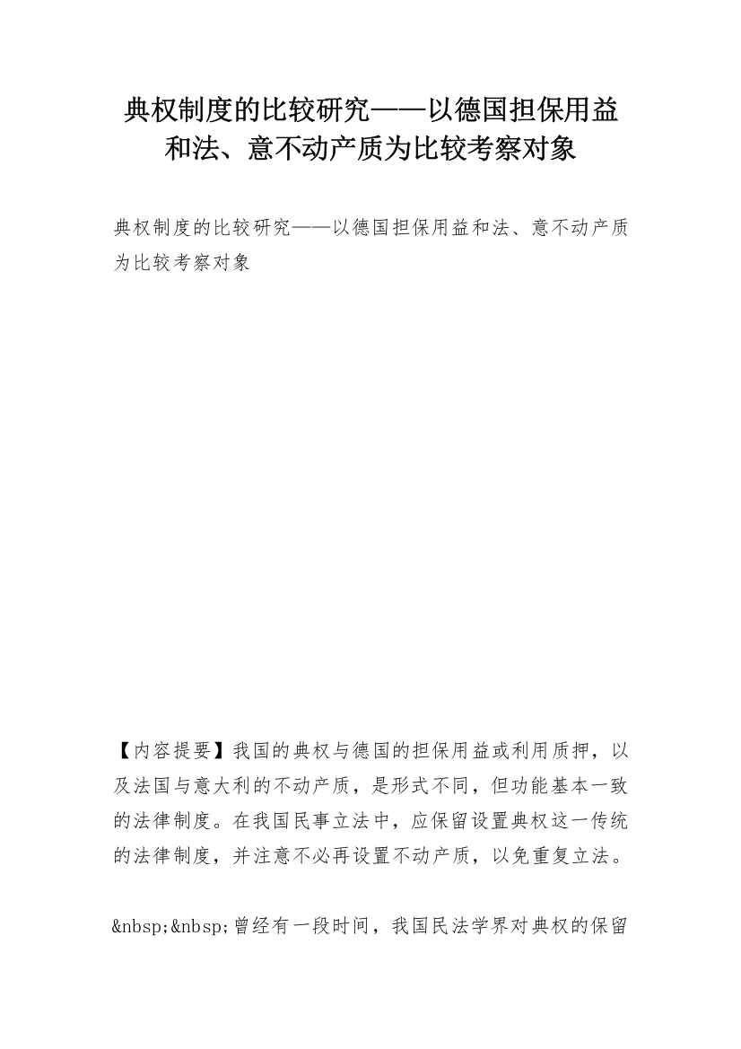 典权制度的比较研究——以德国担保用益和法、意不动产质为比较考察对象_1