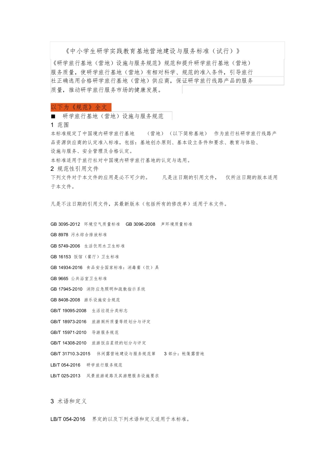 省中小学生研学实践教育基地营地建设与服务标准