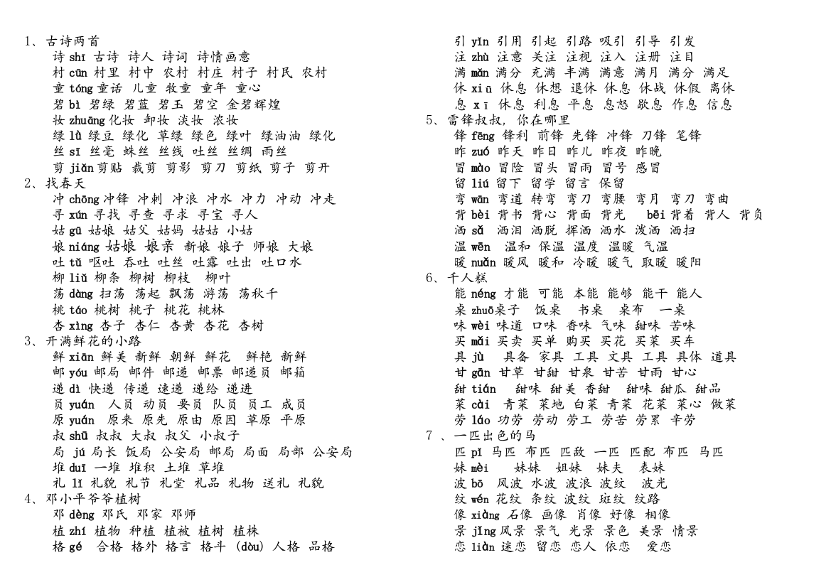 (完整word版)部编版二年级下册生字组词2018(2)