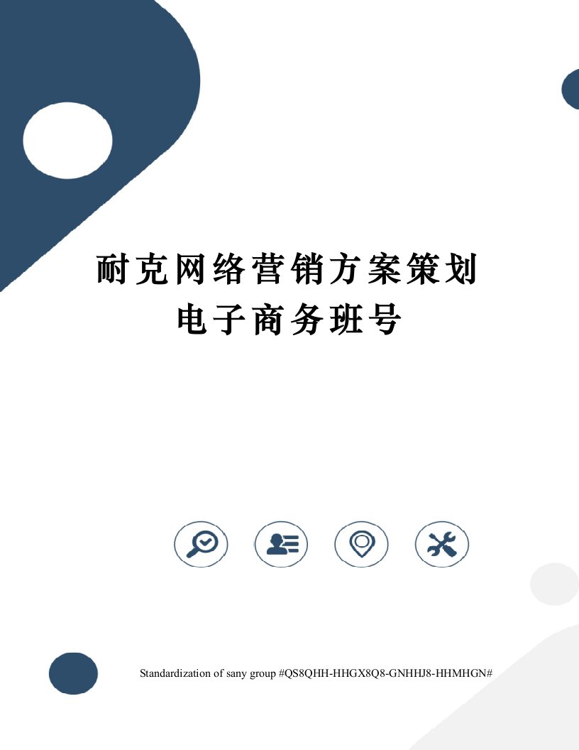 耐克网络营销方案策划电子商务班号