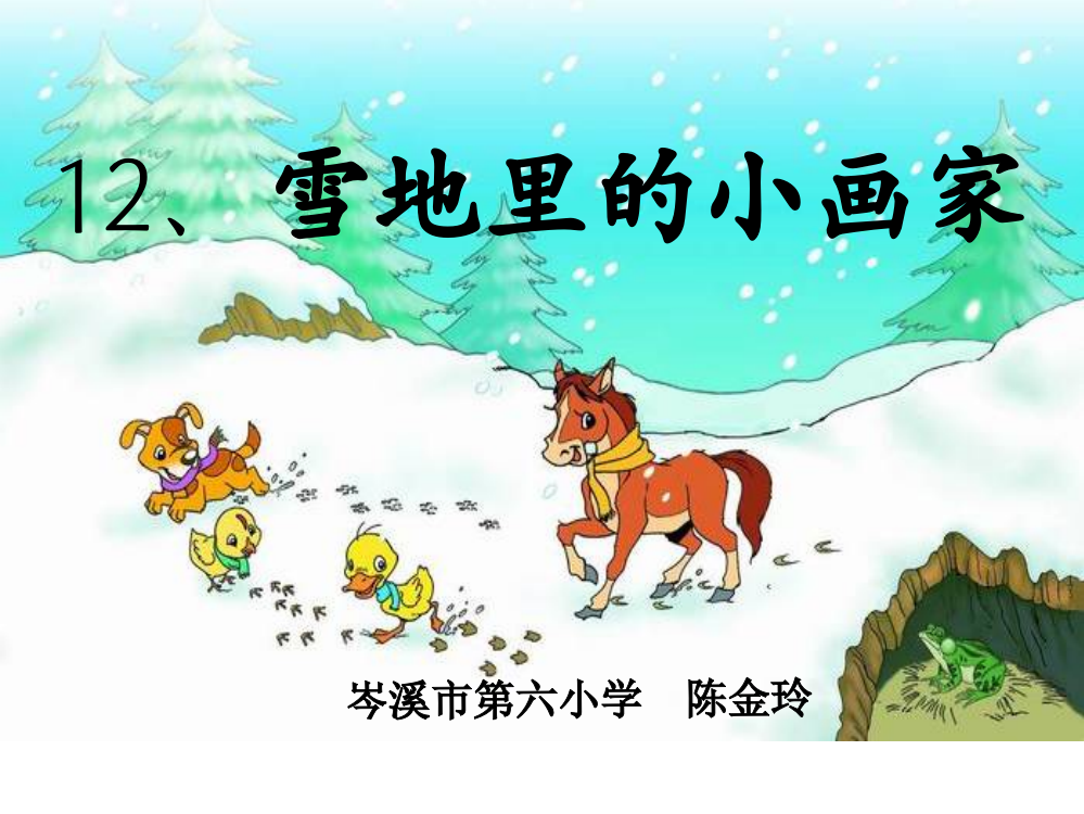 人教版小学一年级语文上册《雪地里的小画家》课件