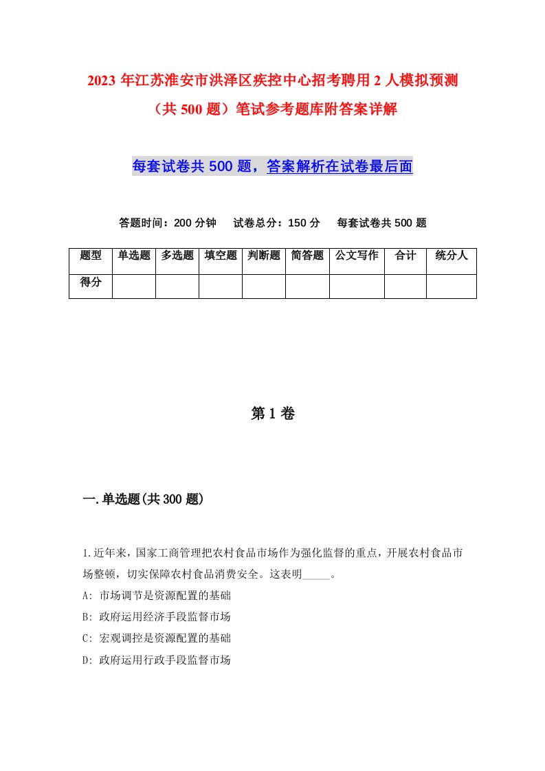 2023年江苏淮安市洪泽区疾控中心招考聘用2人模拟预测共500题笔试参考题库附答案详解