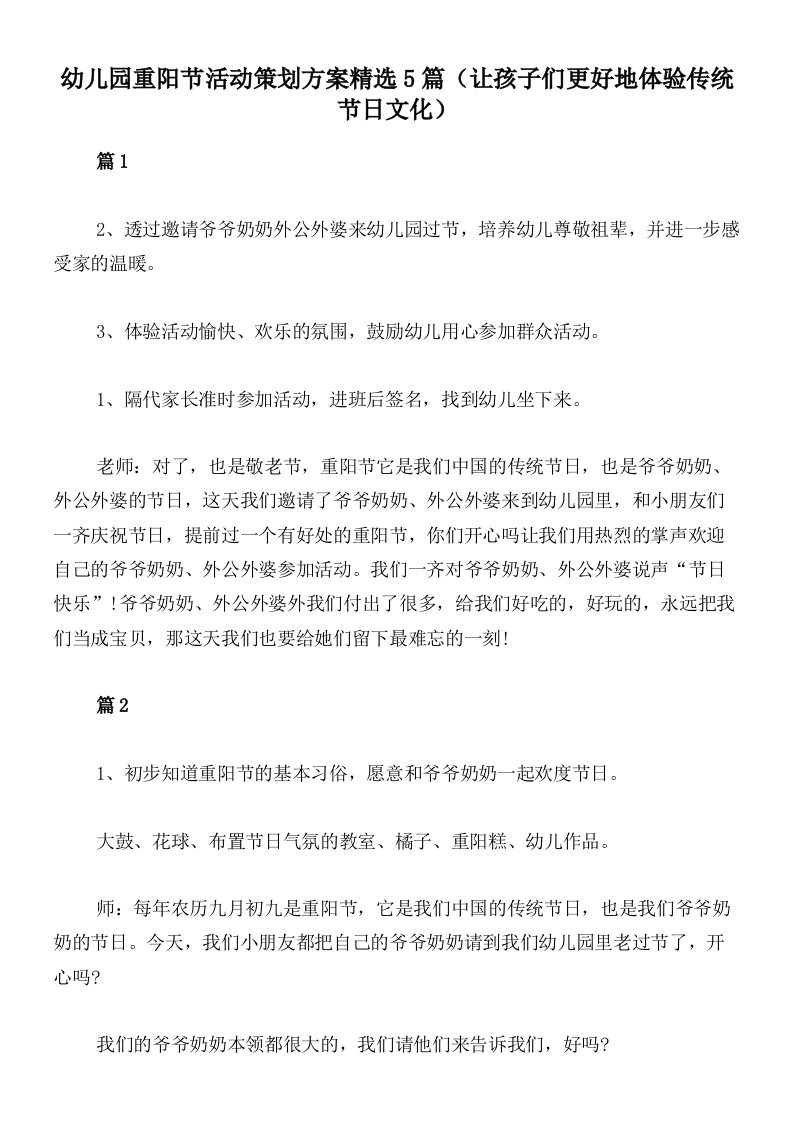 幼儿园重阳节活动策划方案精选5篇（让孩子们更好地体验传统节日文化）