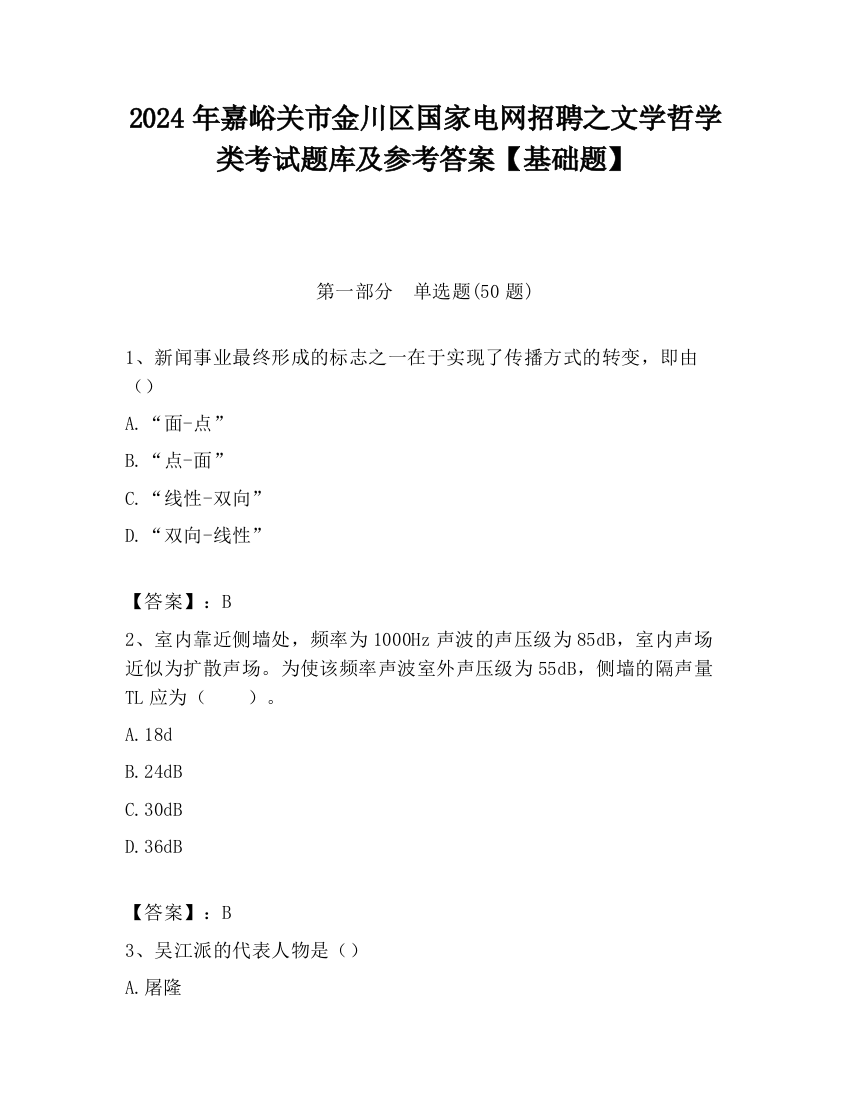 2024年嘉峪关市金川区国家电网招聘之文学哲学类考试题库及参考答案【基础题】