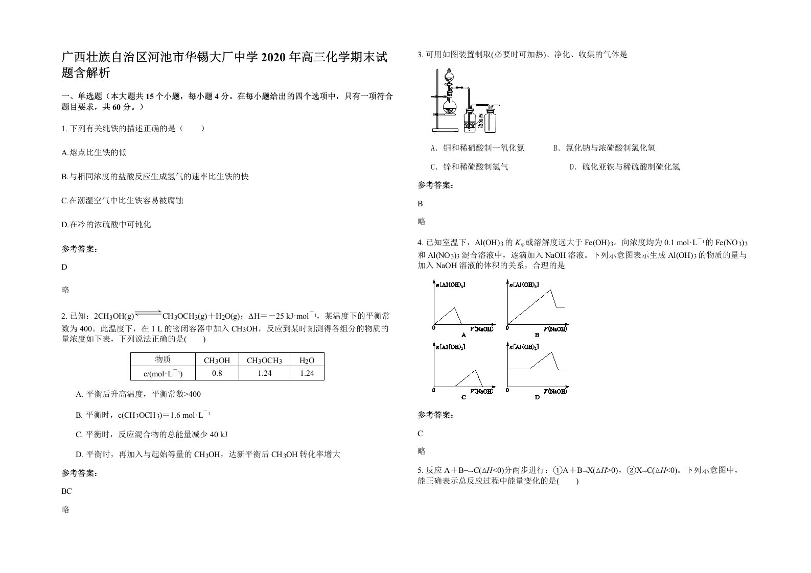 广西壮族自治区河池市华锡大厂中学2020年高三化学期末试题含解析