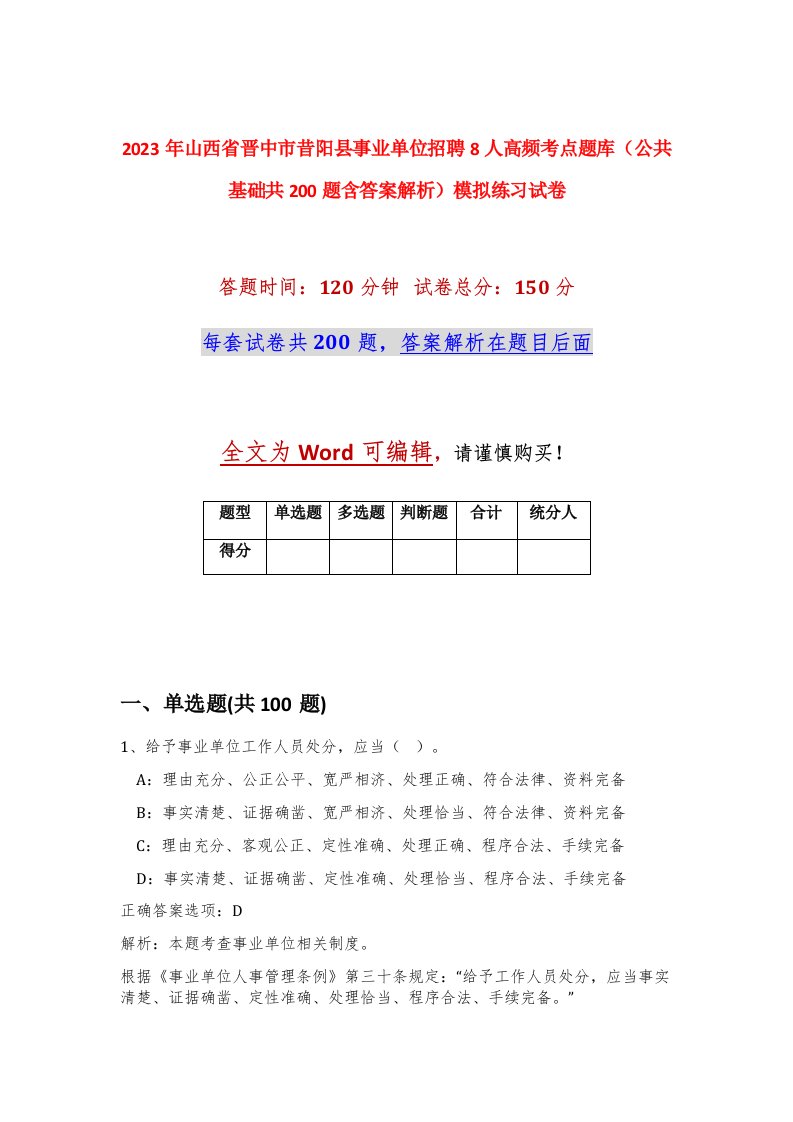 2023年山西省晋中市昔阳县事业单位招聘8人高频考点题库公共基础共200题含答案解析模拟练习试卷