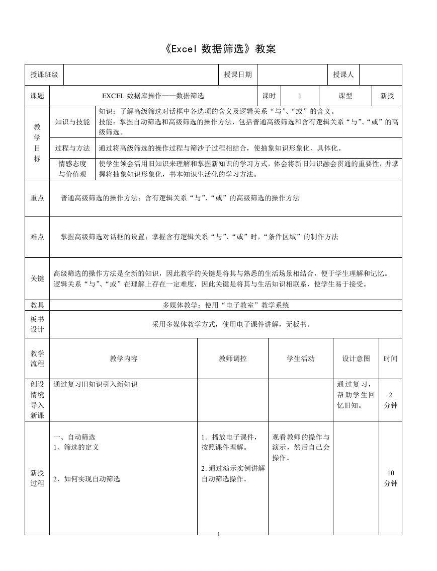 《Excel数据筛选》教案