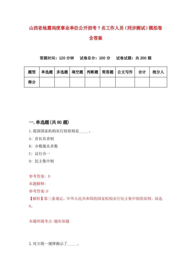 山西省地震局度事业单位公开招考7名工作人员同步测试模拟卷含答案5