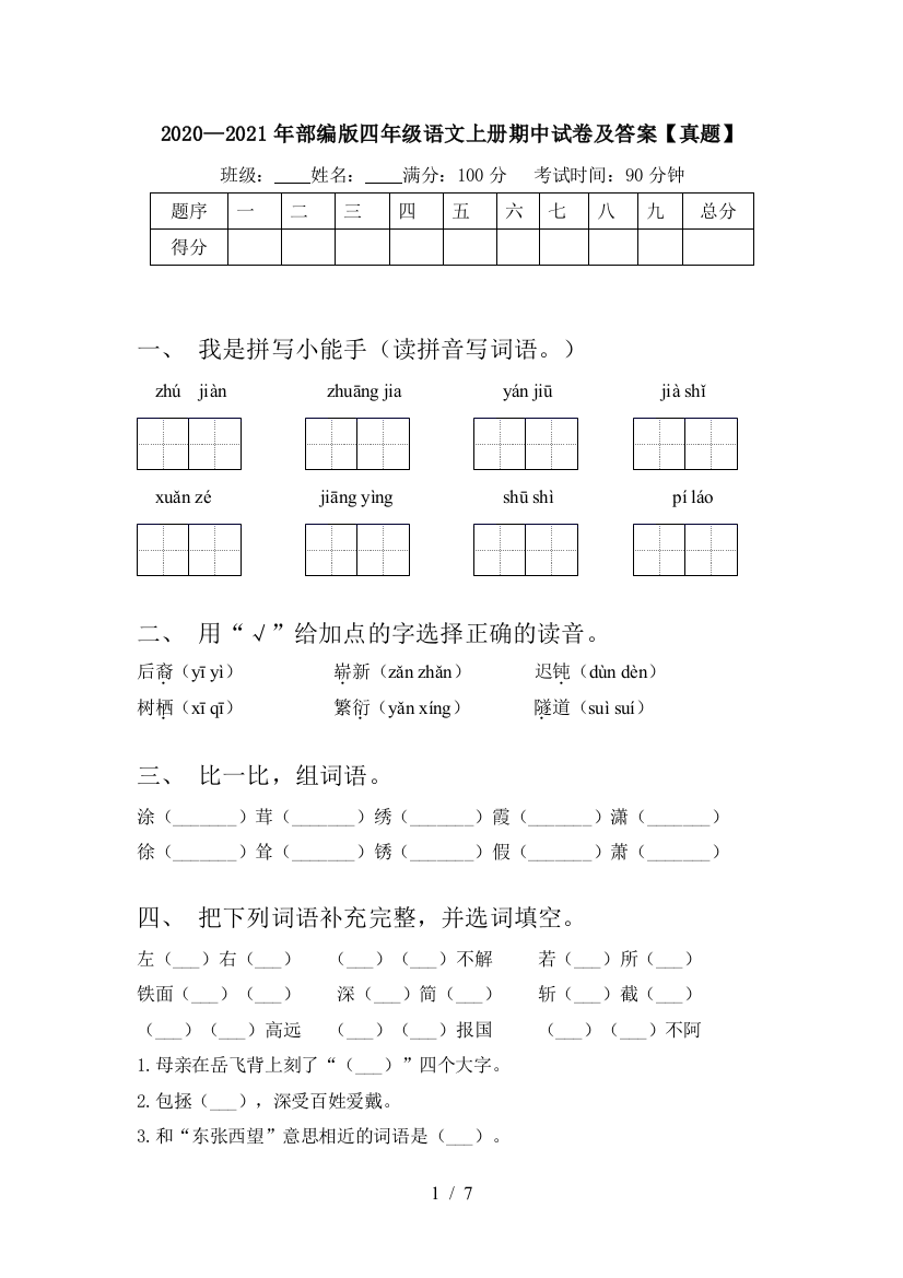 2020—2021年部编版四年级语文上册期中试卷及答案【真题】