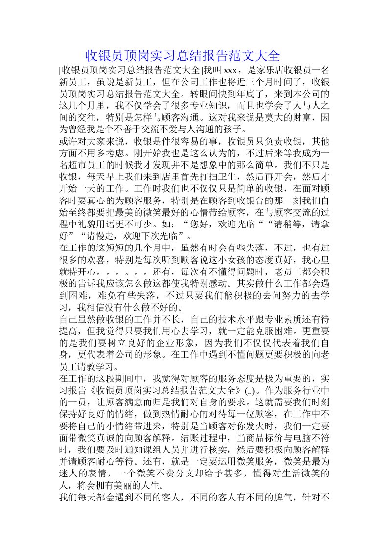 收银员顶岗实习总结报告范文大全