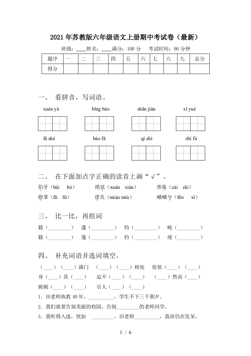 2021年苏教版六年级语文上册期中考试卷(最新)