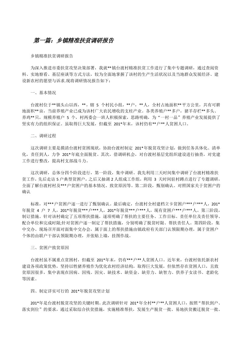 乡镇精准扶贫调研报告（共5则）[修改版]