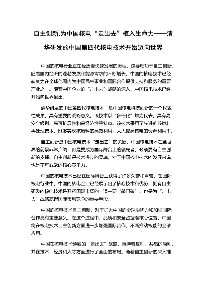 自主创新,为中国核电“走出去”植入生命力——清华研发的中国第四代核电技术开始迈向世界