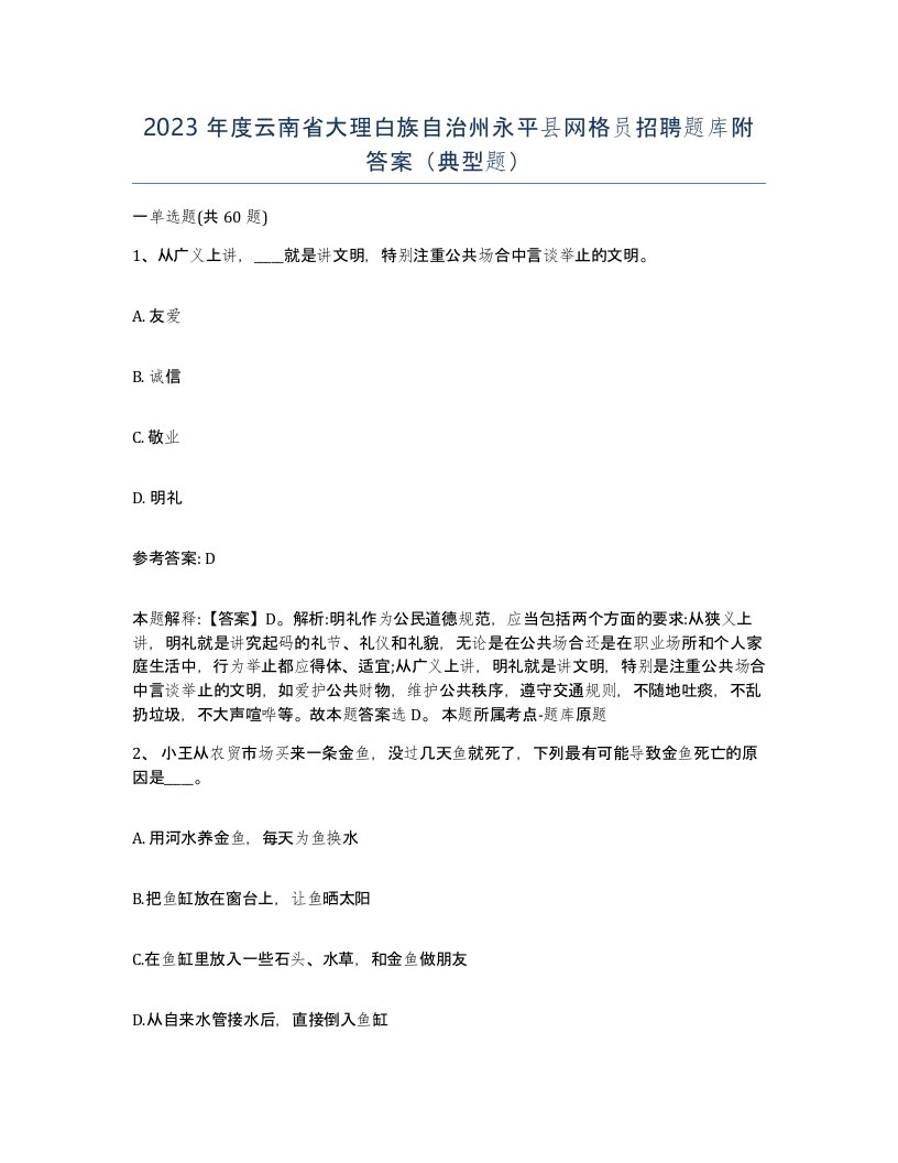 2023年度云南省大理白族自治州永平县网格员招聘题库附答案典型题