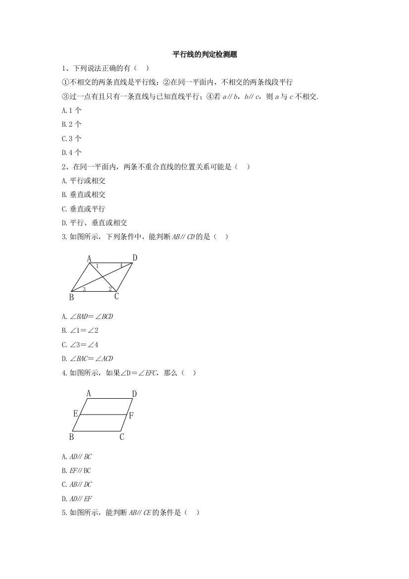 【小学中学教育精选】人教版数学七年级下册5.2.2《平行线的判定》练习题3