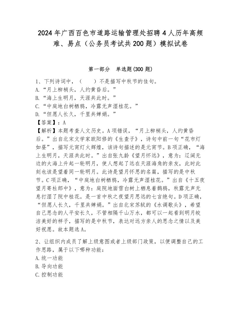 2024年广西百色市道路运输管理处招聘4人历年高频难、易点（公务员考试共200题）模拟试卷（a卷）