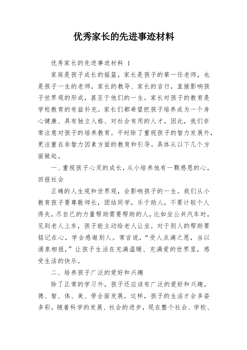 优秀家长的先进事迹材料