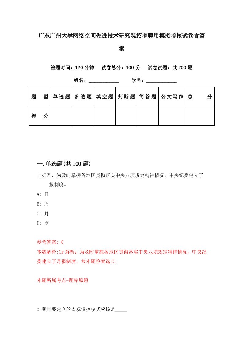 广东广州大学网络空间先进技术研究院招考聘用模拟考核试卷含答案0