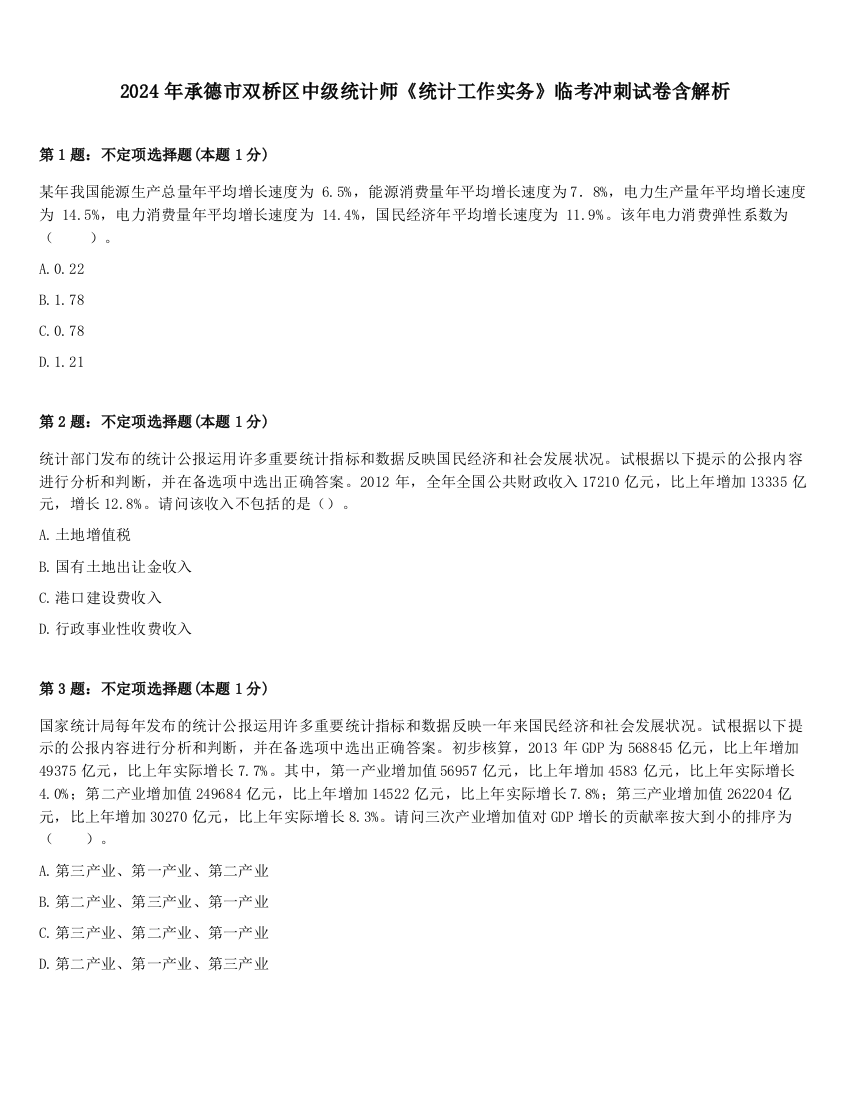 2024年承德市双桥区中级统计师《统计工作实务》临考冲刺试卷含解析