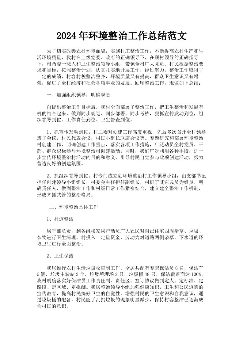 2024年环境整治工作总结范文