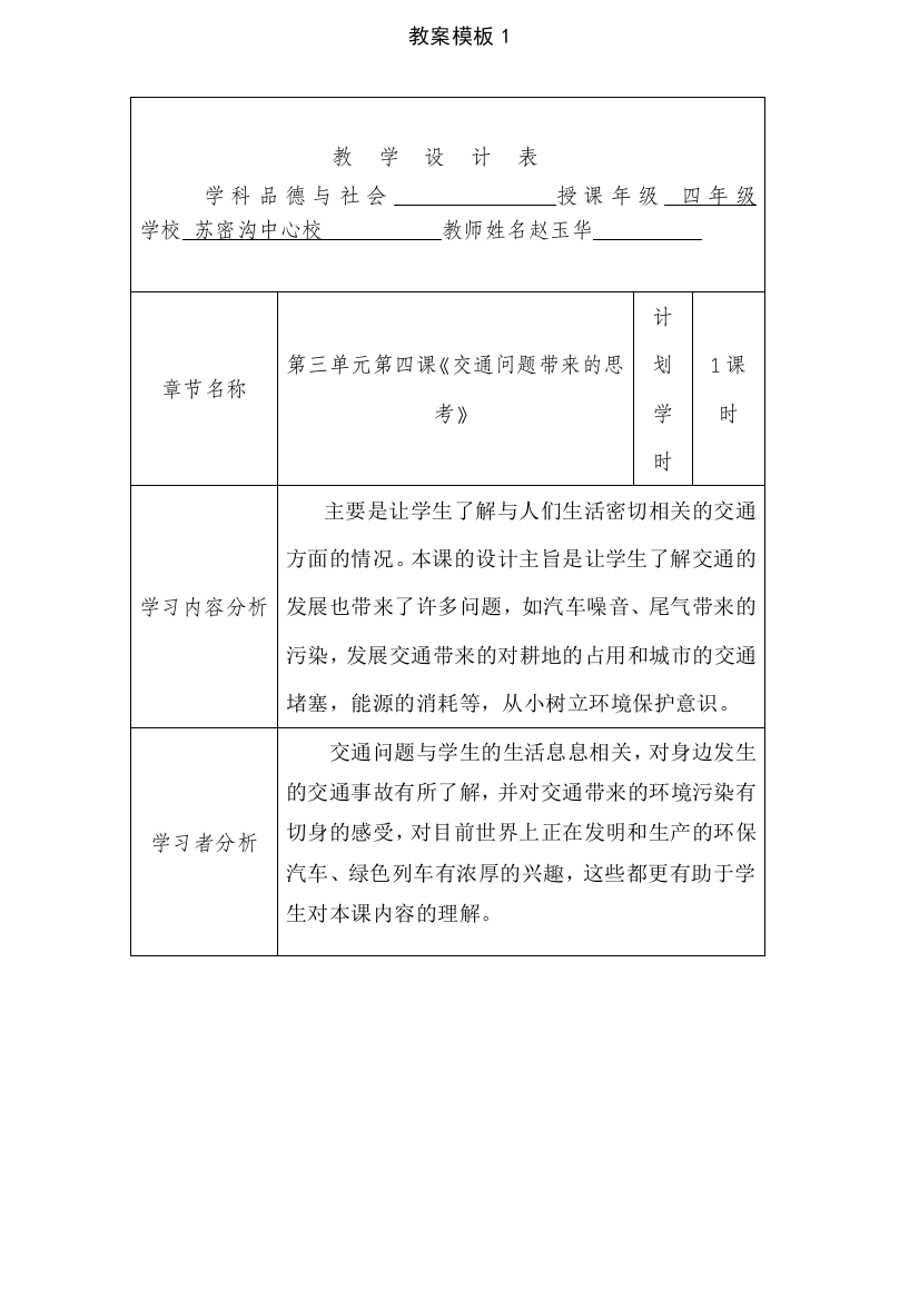 人教版四年级下册品德与社会交通问题带来的思考教案