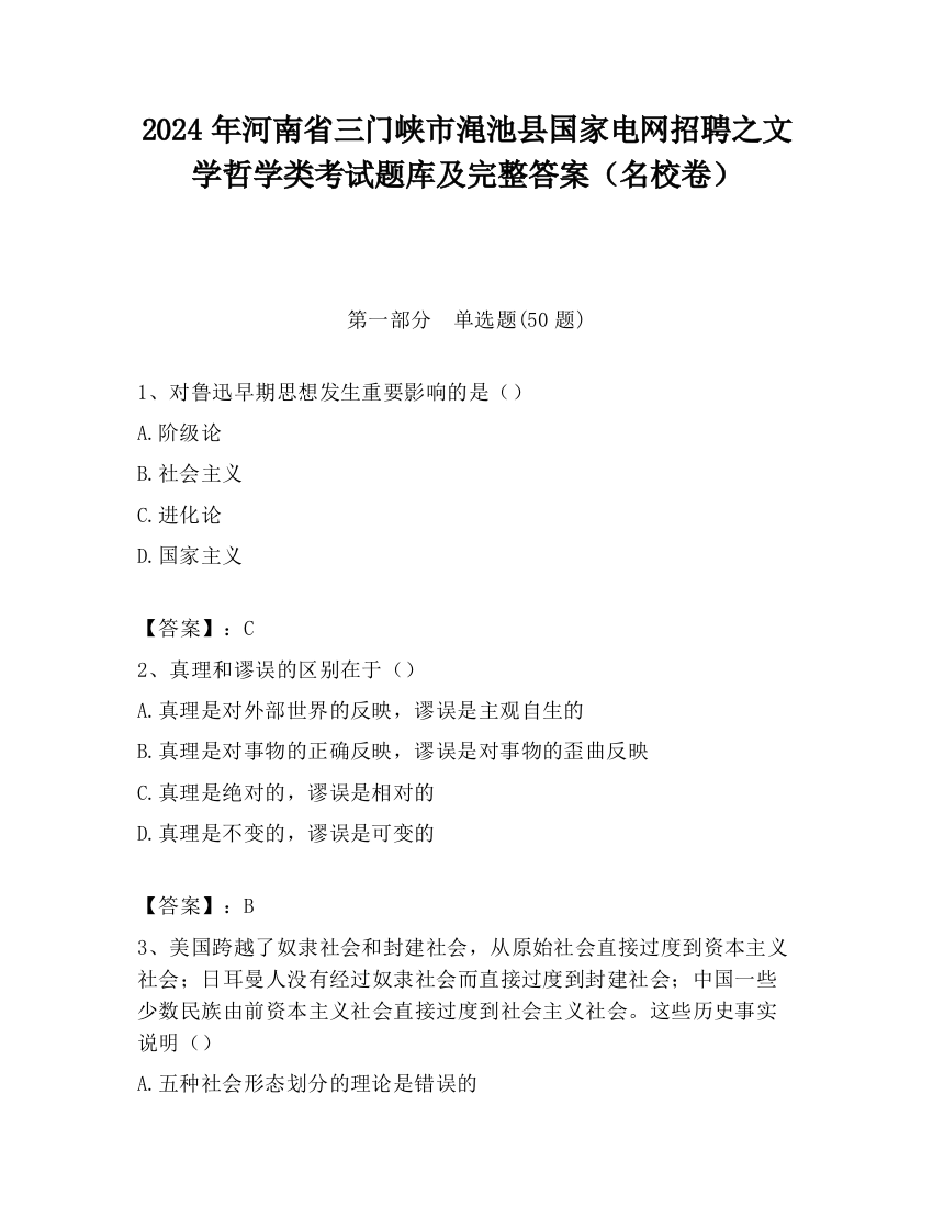 2024年河南省三门峡市渑池县国家电网招聘之文学哲学类考试题库及完整答案（名校卷）