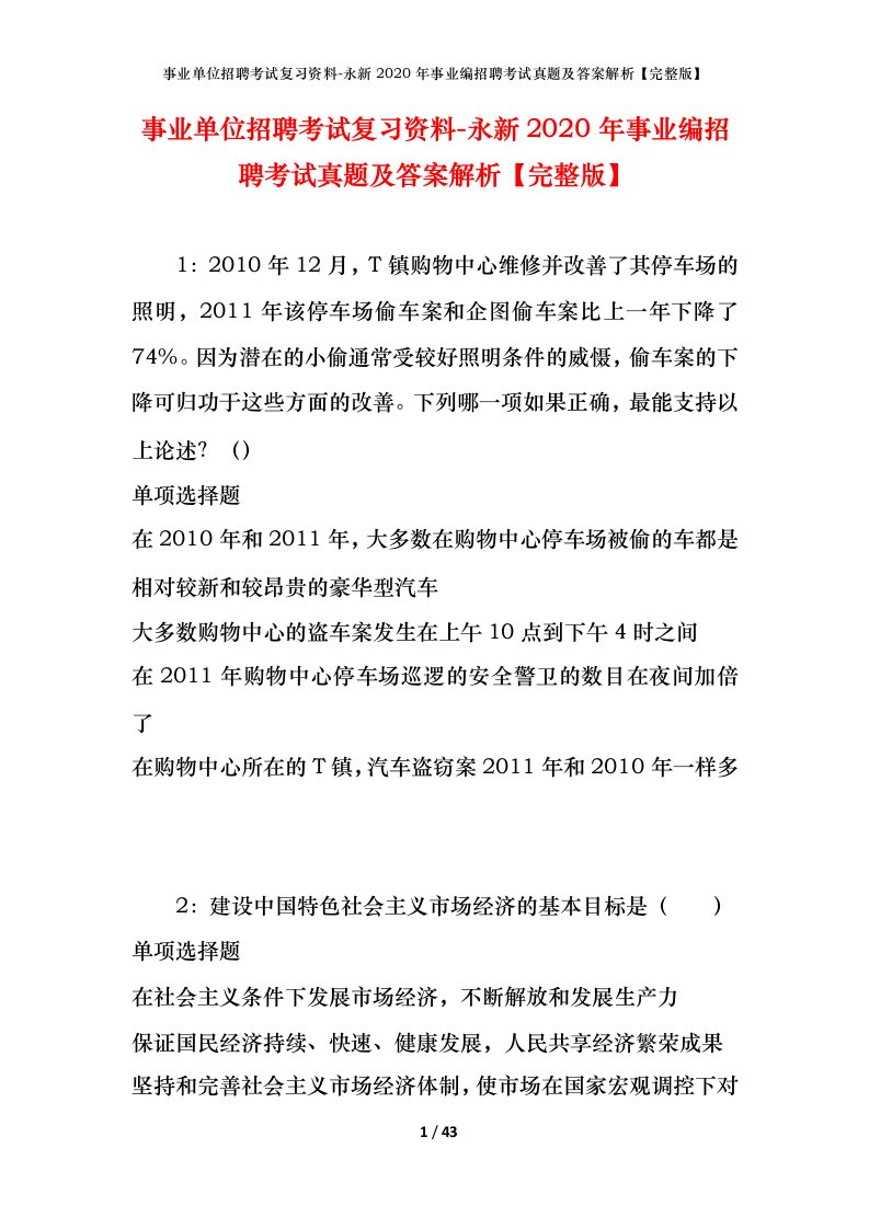 事业单位招聘考试复习资料-永新2020年事业编招聘考试真题及答案解析完整版