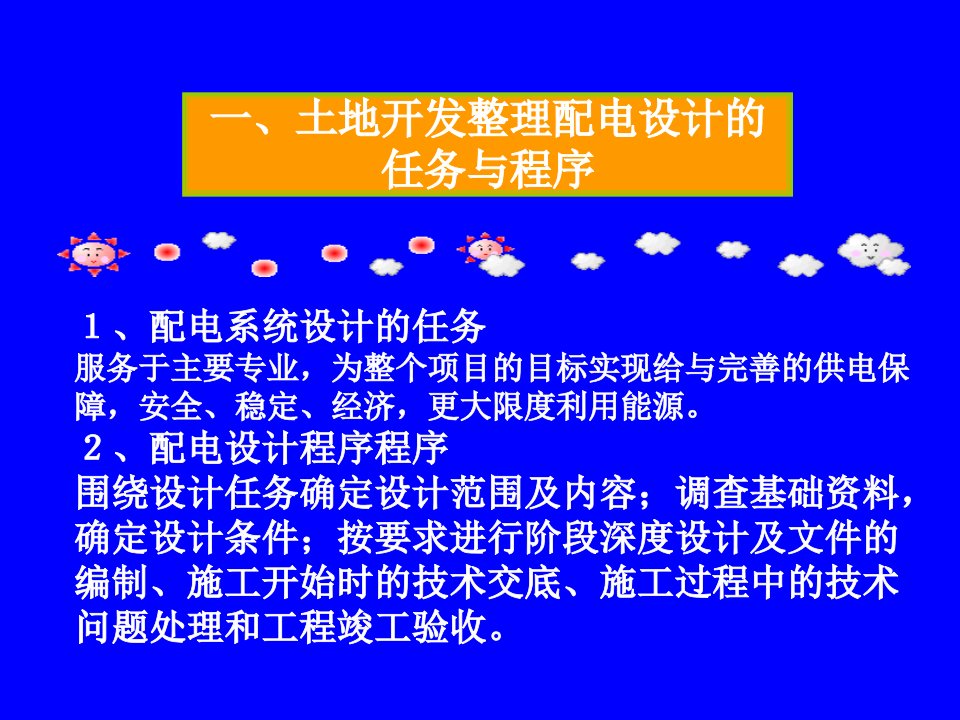 最新土地开发整理规划设计培训材料电力工程设计PPT课件