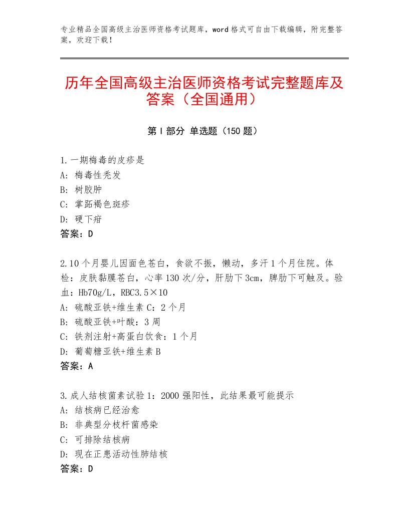 2023年最新全国高级主治医师资格考试带解析答案