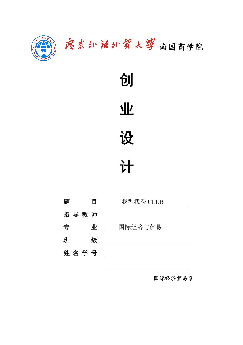 我型我秀CLUB创业设计书