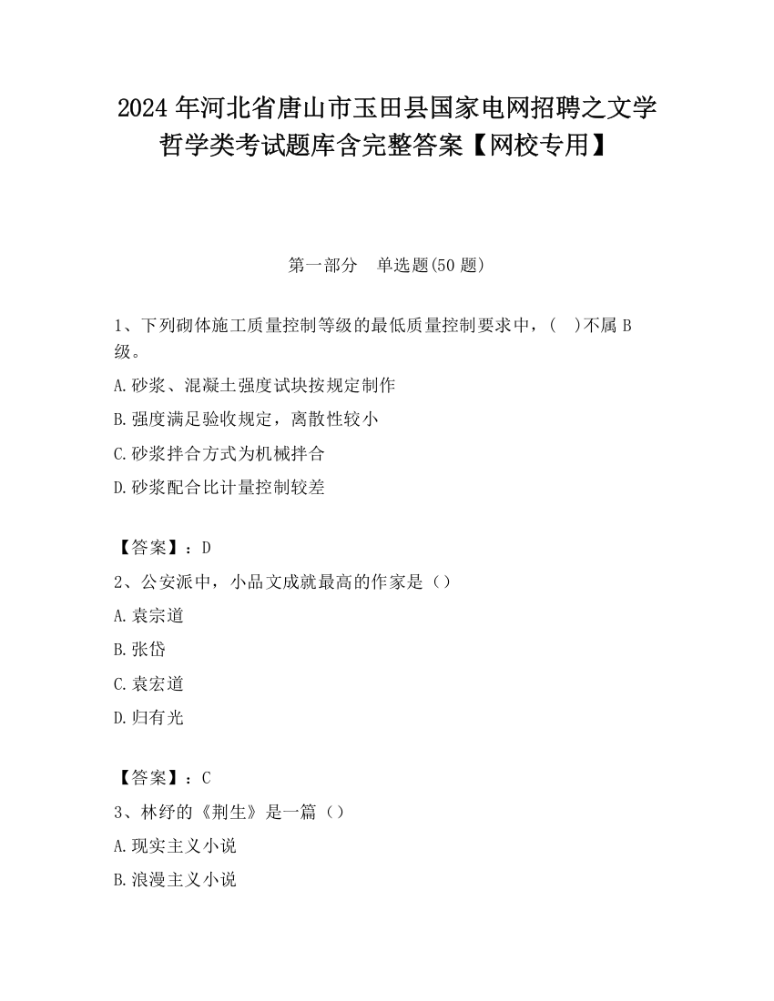 2024年河北省唐山市玉田县国家电网招聘之文学哲学类考试题库含完整答案【网校专用】