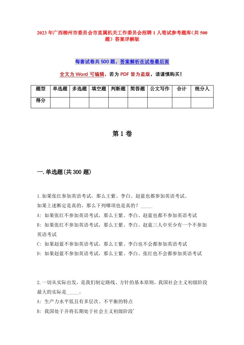 2023年广西柳州市委员会市直属机关工作委员会招聘1人笔试参考题库共500题答案详解版