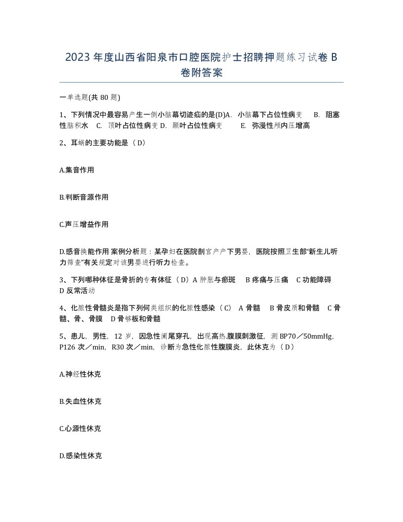 2023年度山西省阳泉市口腔医院护士招聘押题练习试卷B卷附答案