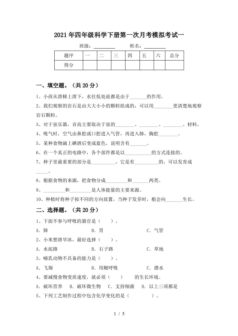 2021年四年级科学下册第一次月考模拟考试一